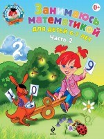 Занимаюсь математикой для детей 6-7 лет Часть 2
