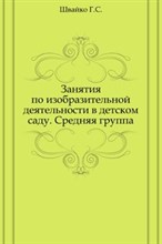 Занятия по изобразительной деятельности в детском саду Средняя группа.