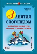Занятия с логопедом по обуч. связной речи на основе разрезных картинок. (6-7 лет)