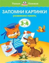 Запомни картинки 3-4 года
