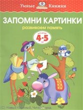 Запомни картинки 4-5 лет Умные книжки