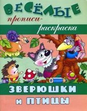 Зверюшки и птицы Веселые прописи-раскраска
