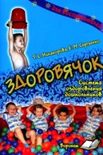 Здоровячок Система оздоровления дошкольника