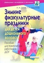 Зимние физкультурные праздники для детей дошкольного возраста Пособие для практических работников ДО