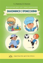 Знакомимся с профессиями Долгосрочный прект