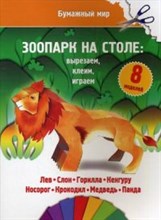 Зоопарк на столе бумажный мир