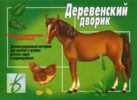 Игра Деревенский дворик