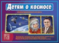 Игра Детям о космосе