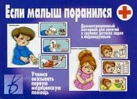 Игра Если малыш поранился