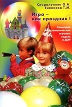 Игра как праздник Сценарии тематческих игровых недельв ДОУ