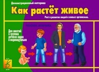 Игра Как растет живое