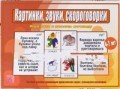 Игра Картинки звуки скороговорки