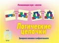 Игра Логические цепочки
