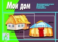 Игра Мой дом