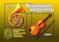 Игра Музыкальные инструменты
