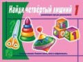 Игра Найди четвертый лишний ч1