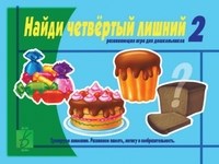 Игра Найди четвертый лишний ч2