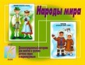 Игра Народы мира