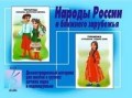 Игра Народы России