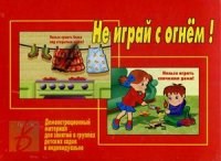 Игра Не играй с огнем