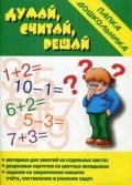 Игра Папка дошкольника Думай считай решай