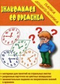 Игра Папка дошкольника Знакомимся со временем