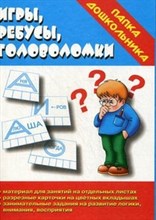 Игра Папка дошкольника Игры ребусы головоломки