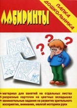 Игра Папка дошкольника Лабиринты