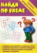 Игра Папка дошкольника Найди по схеме