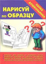 Игра Папка дошкольника Нарисуй по образцу