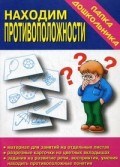Игра Папка дошкольника Находим противоположности