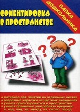 Игра Папка дошкольника Ориентировка в пространстве