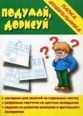 Игра Папка дошкольника Подумай дорисуй