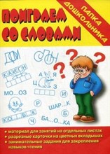 Игра Папка дошкольника Поиграем со словами