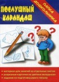 Игра Папка дошкольника Послушный карандаш