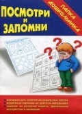 Игра Папка дошкольника Посмотри и запомни