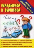 Игра Папка дошкольника Складываем вычитаем