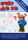 Игра Папка дошкольника Счет до 20