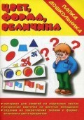 Игра Папка дошкольника Цвет форма величина