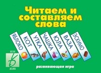 Игра Читаем и составляем слова