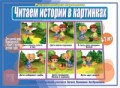 Игра Читаем истории в картинках
