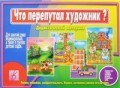 Игра Что перепутал художник