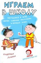 Играем в школу Обучаемся в игре чтобы успешно поступить в первый класс.