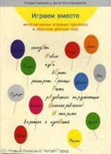 Играем вместе