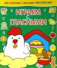 Играем с гласными Курица
