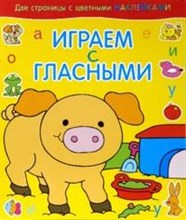 Играем с гласными Поросенок