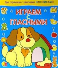 Играем с гласными Собачка