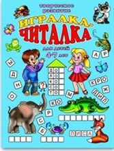 ИГРАЛКА ЧИТАЛКА