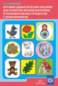 Игровые дидактические пособия для развития мелкой моторики и познавательных процессов
