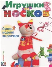 Игрушки из носков Супермодели за полчаса